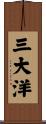 三大洋 Scroll