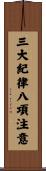 三大紀律八項注意 Scroll