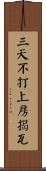 三天不打，上房揭瓦 Scroll