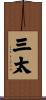 三太 Scroll
