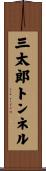 三太郎トンネル Scroll