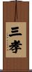 三孝 Scroll