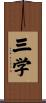 三学 Scroll