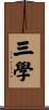 三學 Scroll