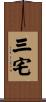 三宅 Scroll