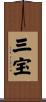 三宝 Scroll