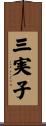 三実子 Scroll