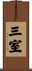 三室 Scroll