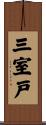 三室戸 Scroll