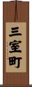 三室町 Scroll