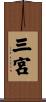 三宮 Scroll