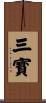 三寳 Scroll