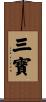 Three Treasures of Buddhism Scroll