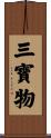 三寶物 Scroll