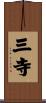 三寺 Scroll