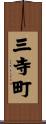 三寺町 Scroll