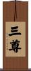 三尊 Scroll