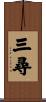 三尋 Scroll