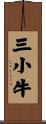 三小牛 Scroll