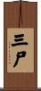三尸 Scroll