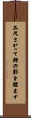 三尺さがって師の影を踏まず Scroll