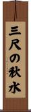 三尺の秋水 Scroll