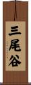 三尾谷 Scroll