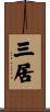 三居 Scroll
