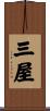 三屋 Scroll
