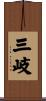 三岐 Scroll