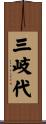 三岐代 Scroll