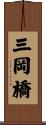 三岡橋 Scroll