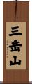 三岳山 Scroll