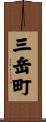 三岳町 Scroll