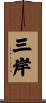 三岸 Scroll