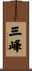 三峰 Scroll