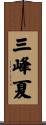 三峰夏 Scroll