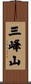 三峰山 Scroll