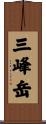 三峰岳 Scroll