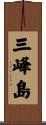 三峰島 Scroll