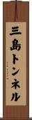三島トンネル Scroll