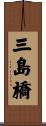 三島橋 Scroll