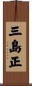 三島正 Scroll