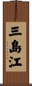 三島江 Scroll
