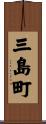 三島町 Scroll