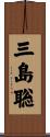 三島聡 Scroll