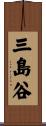 三島谷 Scroll