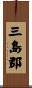 三島郡 Scroll