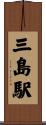三島駅 Scroll
