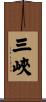 三峽 Scroll